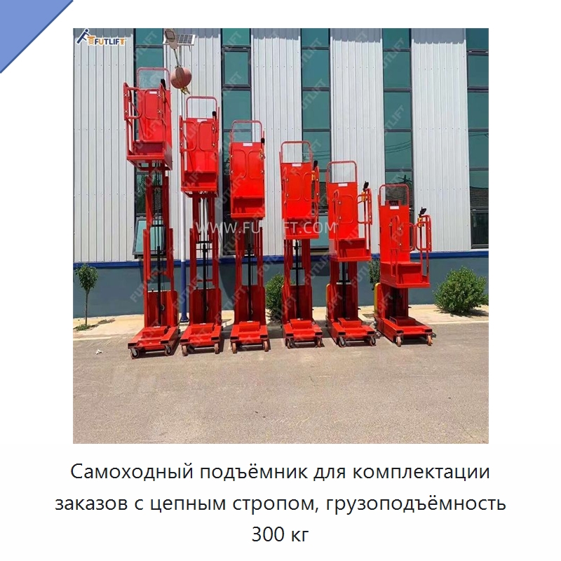 Самоходный подъёмник для комплектации заказов с цепным стропом, грузоподъёмность 300 кг