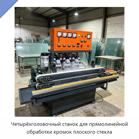 Четырёхголовочный станок для прямолинейной обработки кромок плоского стекла
