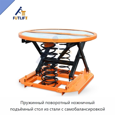 Пружинный поворотный ножничный подъёмный стол из стали с самобалансировкой