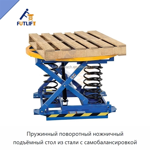 Пружинный поворотный ножничный подъёмный стол из стали с самобалансировкой