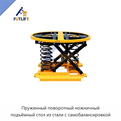 Пружинный поворотный ножничный подъёмный стол из стали с самобалансировкой