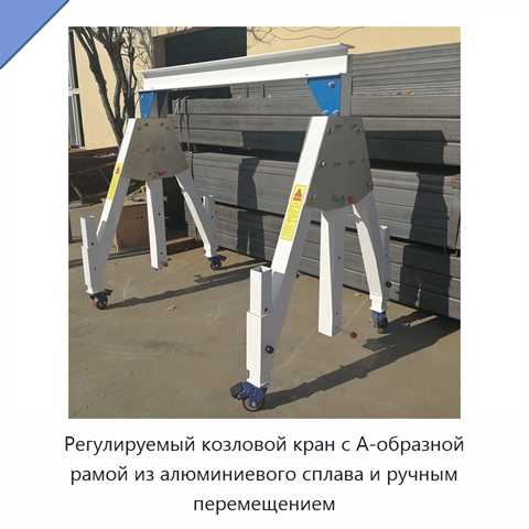 Регулируемый козловой кран с А-образной рамой из алюминиевого сплава и ручным перемещением