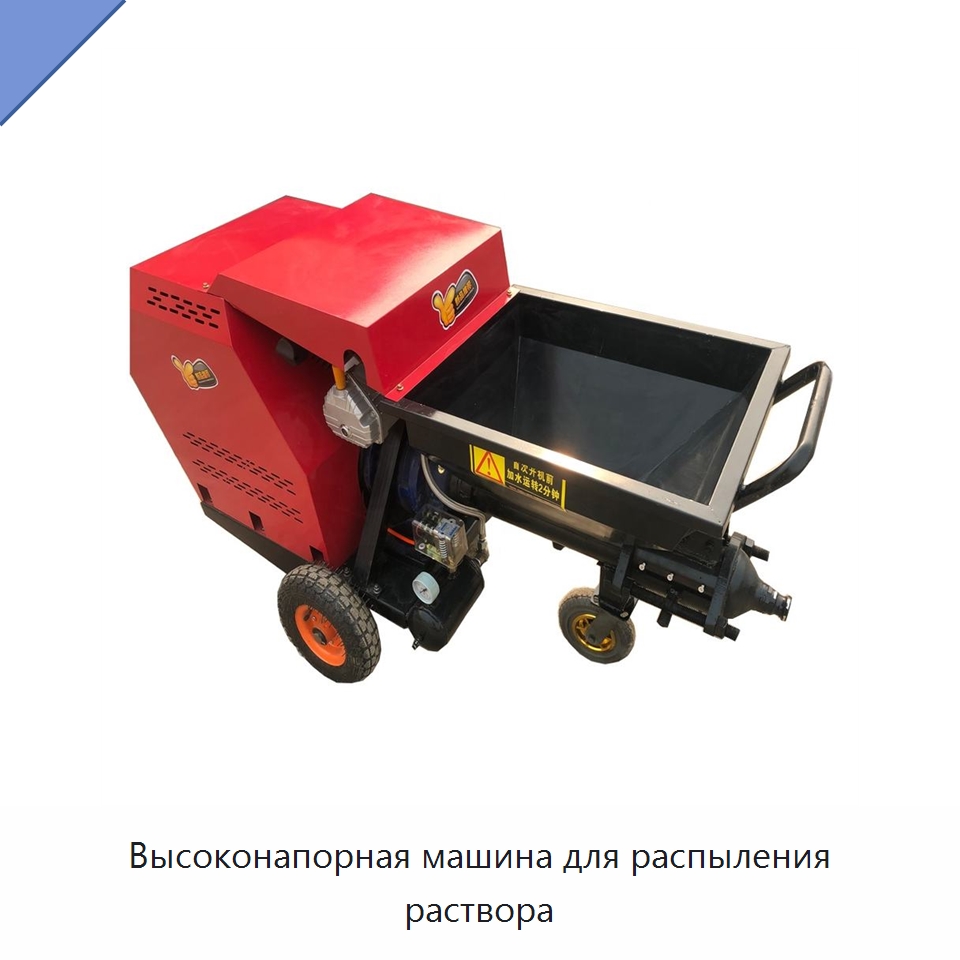 Высоконапорная машина для распыления раствора — Штукатурные станции