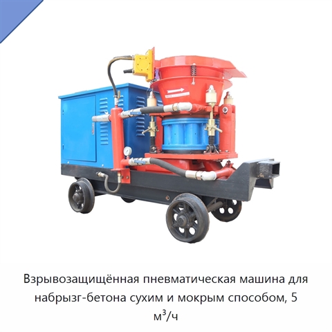 Взрывозащищённая пневматическая машина для набрызг-бетона сухим и мокрым способом, 5 м³/ч