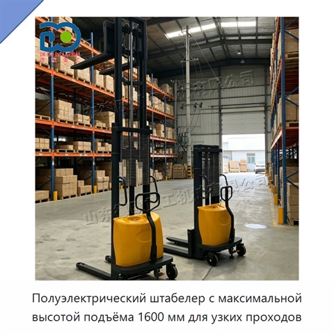 Полуэлектрический штабелер с максимальной высотой подъёма 1600 мм для узких проходов