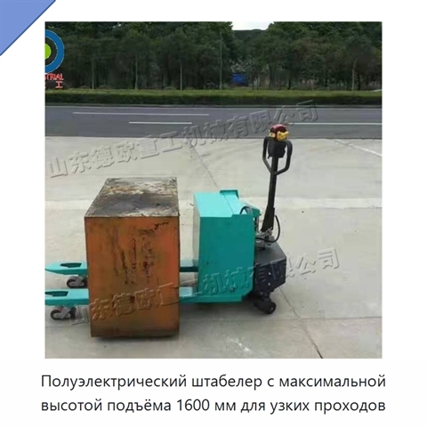 Полуэлектрический штабелер с максимальной высотой подъёма 1600 мм для узких проходов