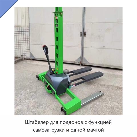 Штабелер для поддонов с функцией самозагрузки и одной мачтой