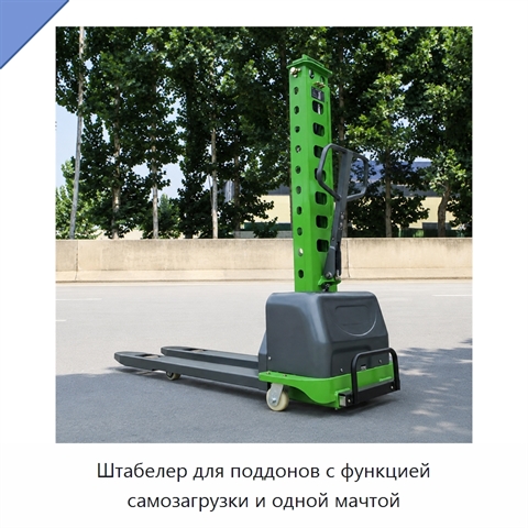 Штабелер для поддонов с функцией самозагрузки и одной мачтой
