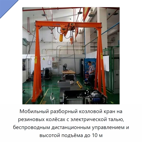 Мобильный разборный козловой кран на резиновых колёсах с электрической талью, беспроводным дистанционным управлением и высотой подъёма до 10 м