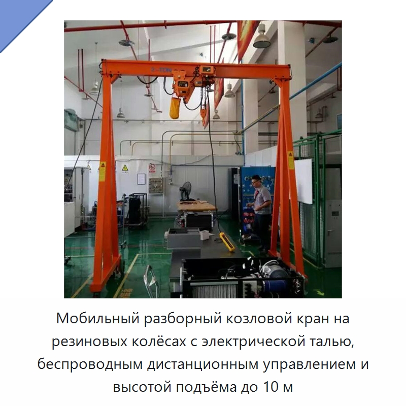 Мобильный разборный козловой кран на резиновых колёсах с электрической талью, беспроводным дистанционным управлением и высотой подъёма до 10 м — Краны