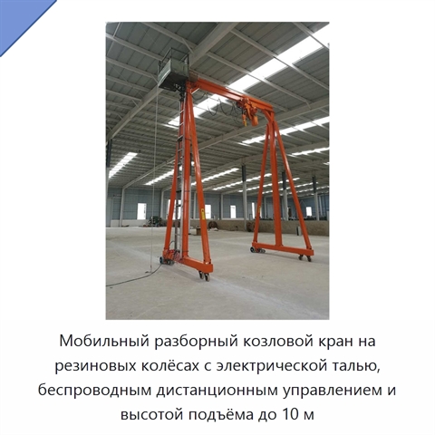 Мобильный разборный козловой кран на резиновых колёсах с электрической талью, беспроводным дистанционным управлением и высотой подъёма до 10 м