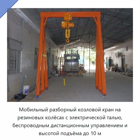 Мобильный разборный козловой кран на резиновых колёсах с электрической талью, беспроводным дистанционным управлением и высотой подъёма до 10 м