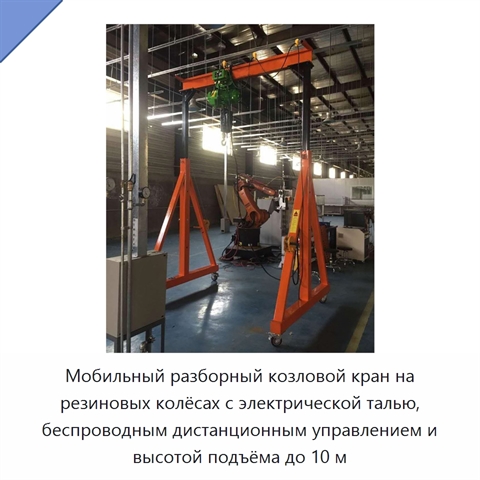 Мобильный разборный козловой кран на резиновых колёсах с электрической талью, беспроводным дистанционным управлением и высотой подъёма до 10 м