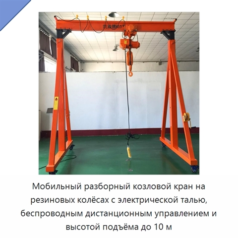 Мобильный разборный козловой кран на резиновых колёсах с электрической талью, беспроводным дистанционным управлением и высотой подъёма до 10 м