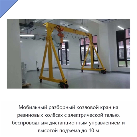 Мобильный разборный козловой кран на резиновых колёсах с электрической талью, беспроводным дистанционным управлением и высотой подъёма до 10 м