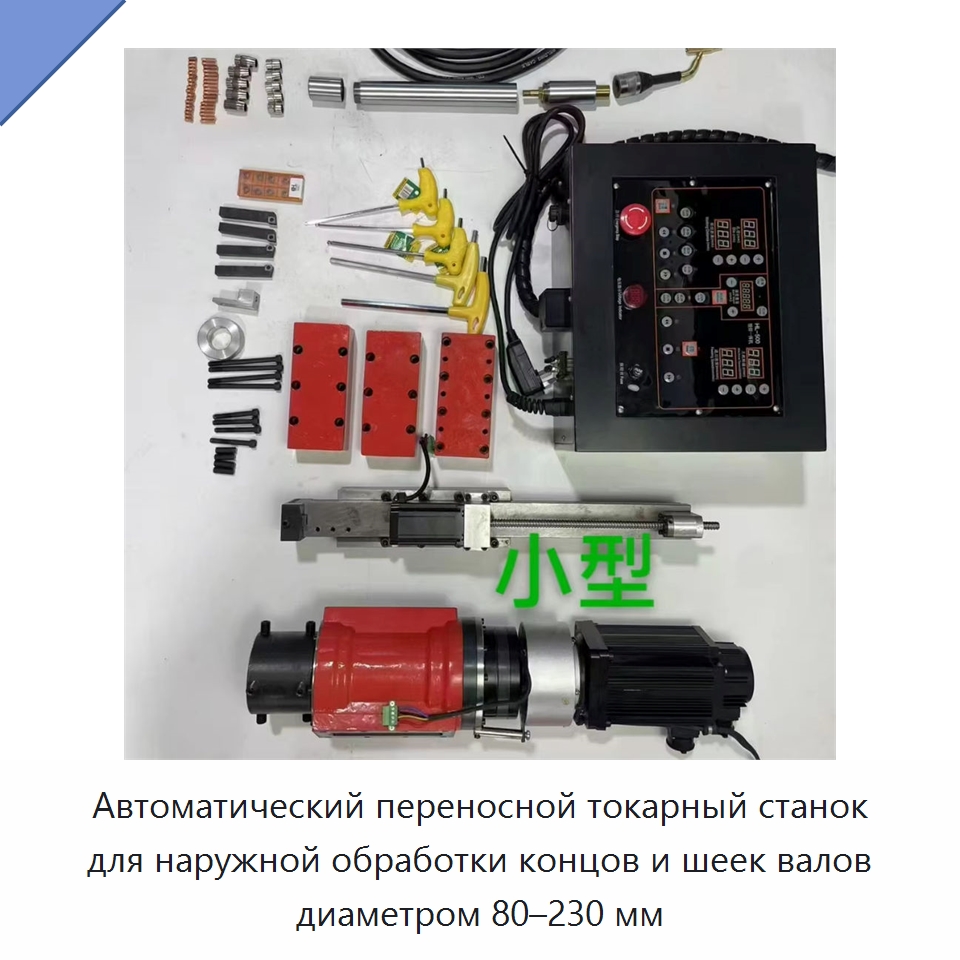 Автоматический переносной токарный станок для наружной обработки концов и шеек валов диаметром 80–230 мм — Специальная строительная техника