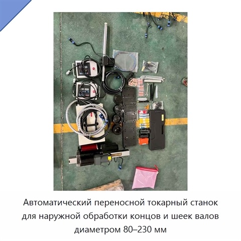 Автоматический переносной токарный станок для наружной обработки концов и шеек валов диаметром 80–230 мм