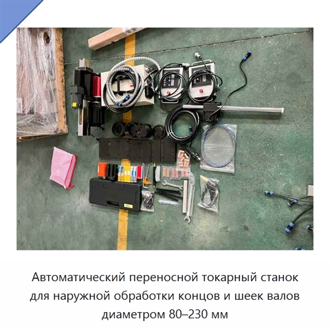 Автоматический переносной токарный станок для наружной обработки концов и шеек валов диаметром 80–230 мм