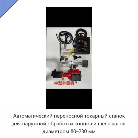 Автоматический переносной токарный станок для наружной обработки концов и шеек валов диаметром 80–230 мм