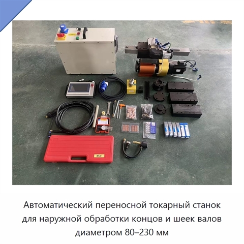 Автоматический переносной токарный станок для наружной обработки концов и шеек валов диаметром 80–230 мм