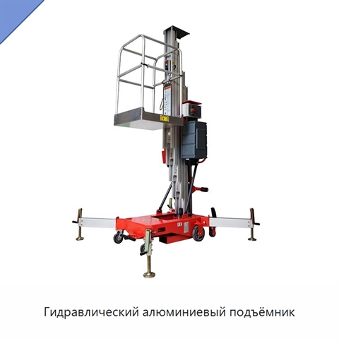 Гидравлический алюминиевый подъёмник