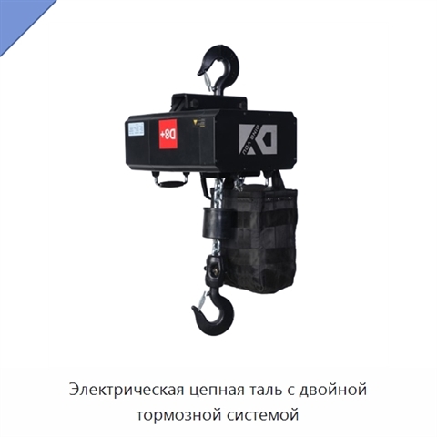 Электрическая цепная таль с двойной тормозной системой