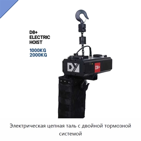 Электрическая цепная таль с двойной тормозной системой