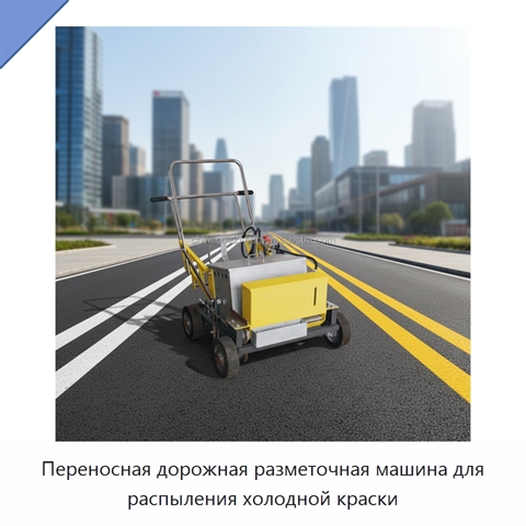 Переносная дорожная разметочная машина для распыления холодной краски
