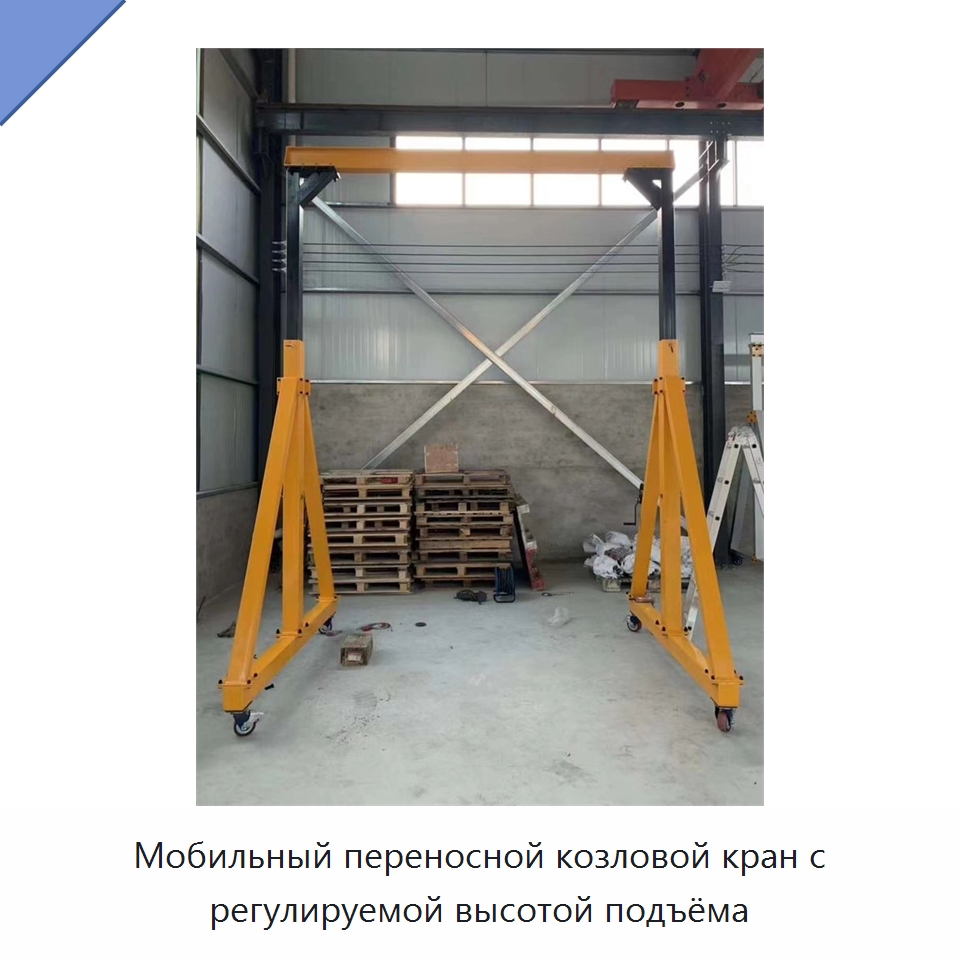 Мобильный переносной козловой кран с регулируемой высотой подъёма — Краны