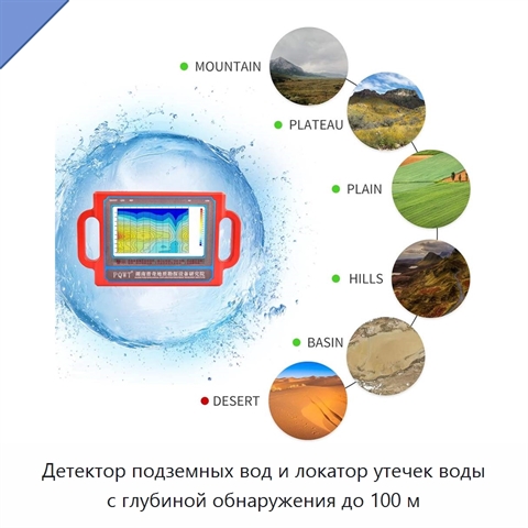 Детектор подземных вод и локатор утечек воды с глубиной обнаружения до 100 м