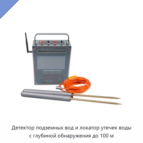 Детектор подземных вод и локатор утечек воды с глубиной обнаружения до 100 м
