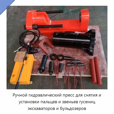 Ручной гидравлический пресс для снятия и установки пальцев и звеньев гусениц экскаваторов и бульдозеров