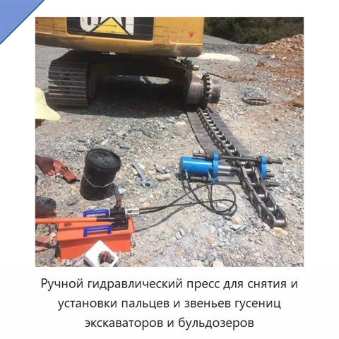 Ручной гидравлический пресс для снятия и установки пальцев и звеньев гусениц экскаваторов и бульдозеров