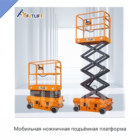 Мобильная ножничная подъёмная платформа