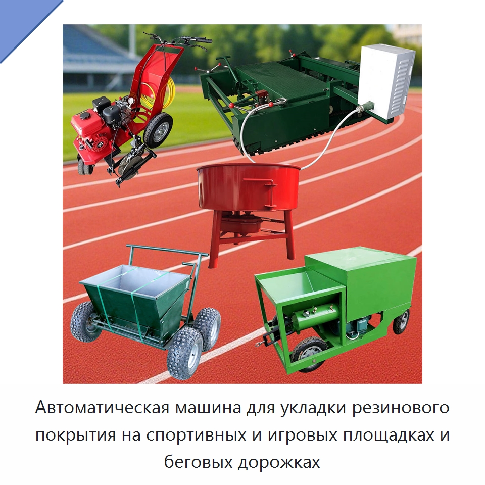 Автоматическая машина для укладки резинового покрытия на спортивных и игровых площадках и беговых дорожках — Дорожная техника