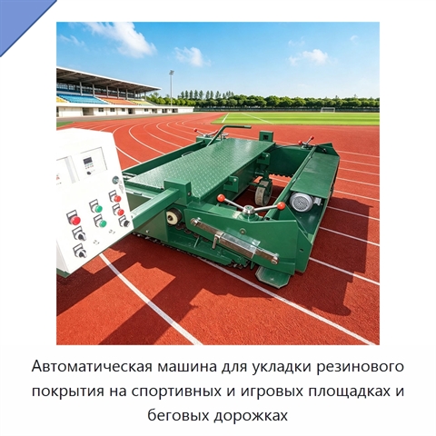 Автоматическая машина для укладки резинового покрытия на спортивных и игровых площадках и беговых дорожках