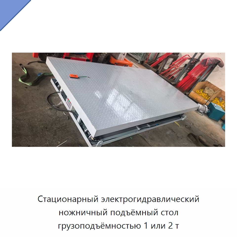 Стационарный электрогидравлический ножничный подъёмный стол грузоподъёмностью 1 или 2 т