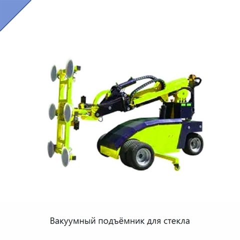 Вакуумный подъёмник для стекла