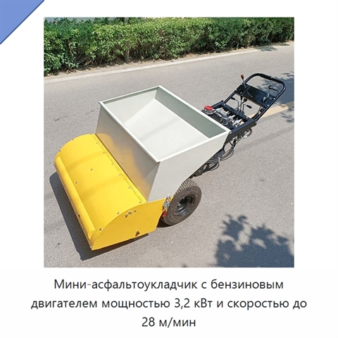 Мини-асфальтоукладчик с бензиновым двигателем мощностью 3,2 кВт и скоростью до 28 м/мин