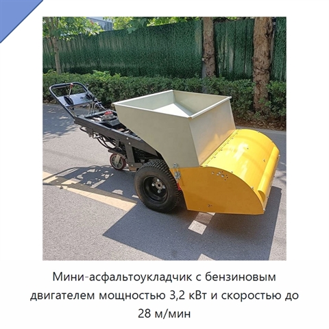 Мини-асфальтоукладчик с бензиновым двигателем мощностью 3,2 кВт и скоростью до 28 м/мин
