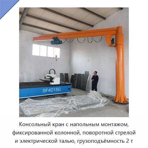 Консольный кран с напольным монтажом, фиксированной колонной, поворотной стрелой и электрической талью, грузоподъёмность 2 т