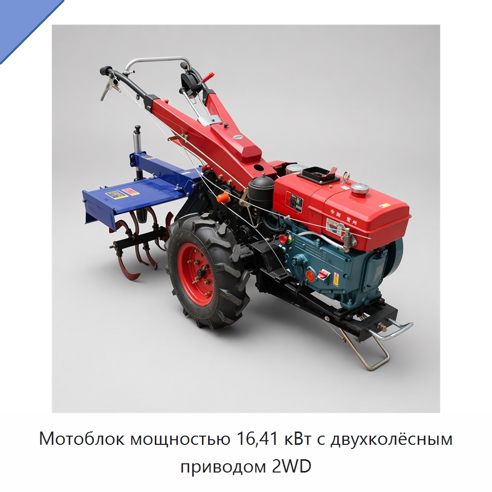 Мотоблок мощностью 16,41 кВт с двухколёсным приводом 2WD — Тракторы