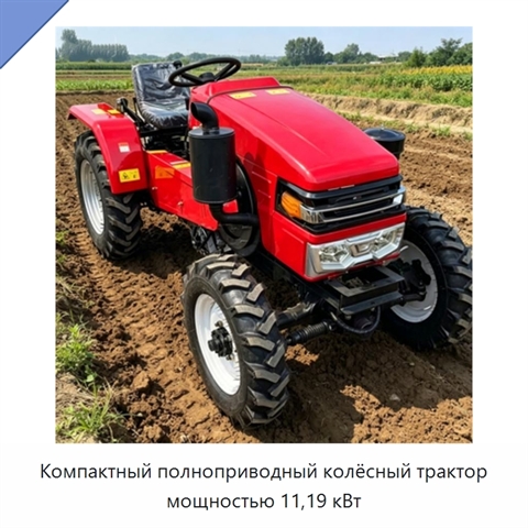 Компактный полноприводный колёсный трактор мощностью 11,19 кВт