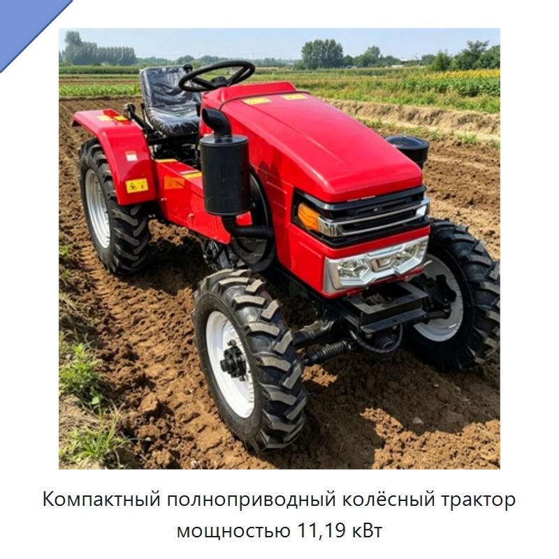 Компактный полноприводный колёсный трактор мощностью 11,19 кВт — Тракторы