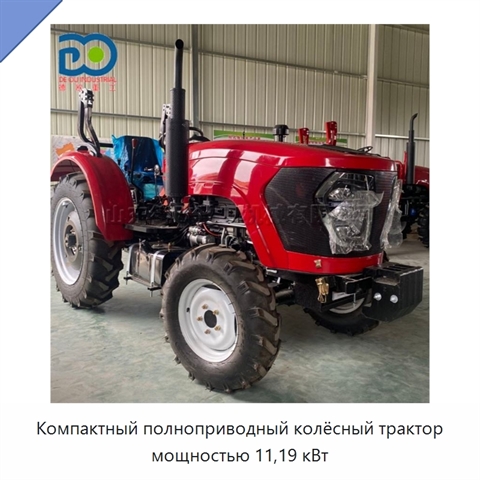Компактный полноприводный колёсный трактор мощностью 11,19 кВт