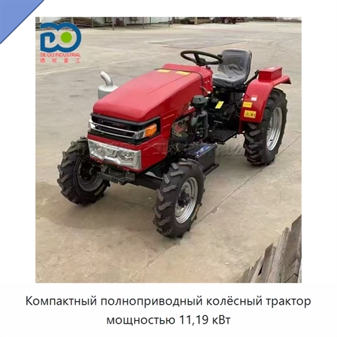 Компактный полноприводный колёсный трактор мощностью 11,19 кВт