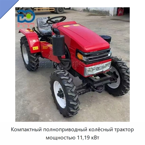 Компактный полноприводный колёсный трактор мощностью 11,19 кВт