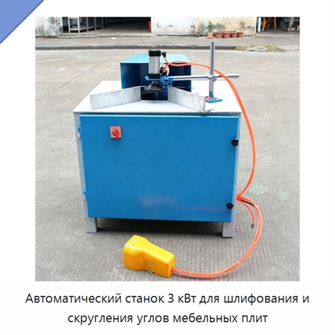 Автоматический станок 3 кВт для шлифования и скругления углов мебельных плит