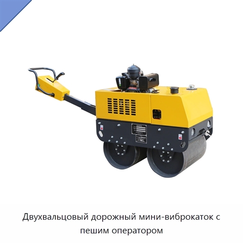 Двухвальцовый дорожный мини-виброкаток с пешим оператором