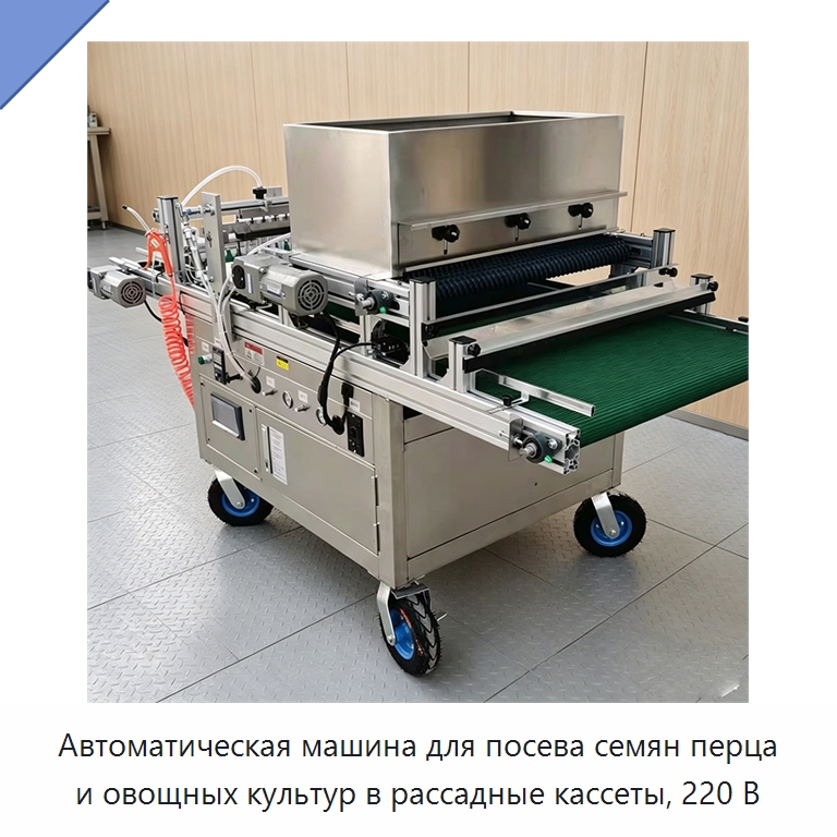 Автоматическая машина для посева семян перца и овощных культур в рассадные кассеты, 220 В — Сеялки и рассадопосадочные машины